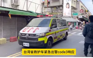 Download Video: 台湾省救护车紧急出警code3响应