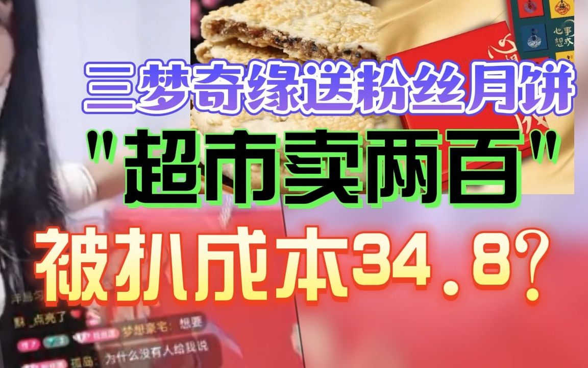 [图]三梦奇缘送粉丝“两百元月饼礼盒”被扒价值仅34.8？