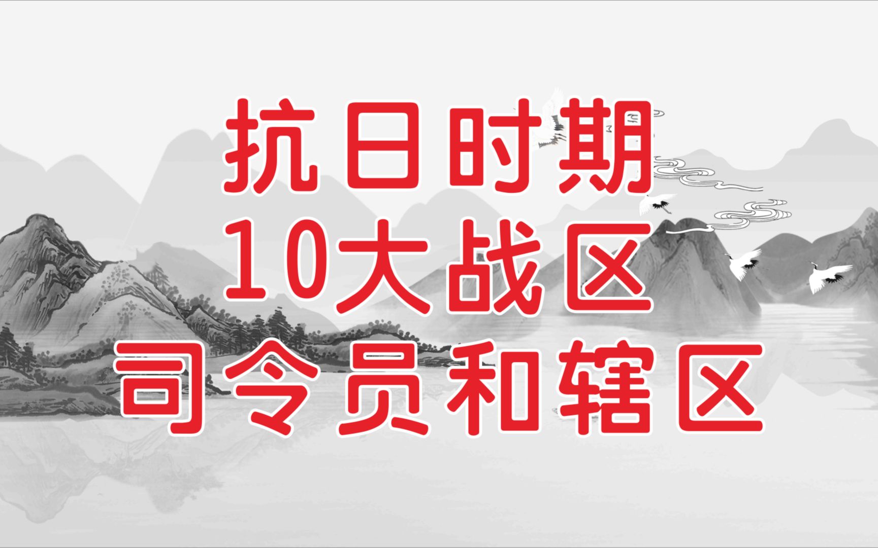 抗日时期10大战区的司令员和辖区哔哩哔哩bilibili