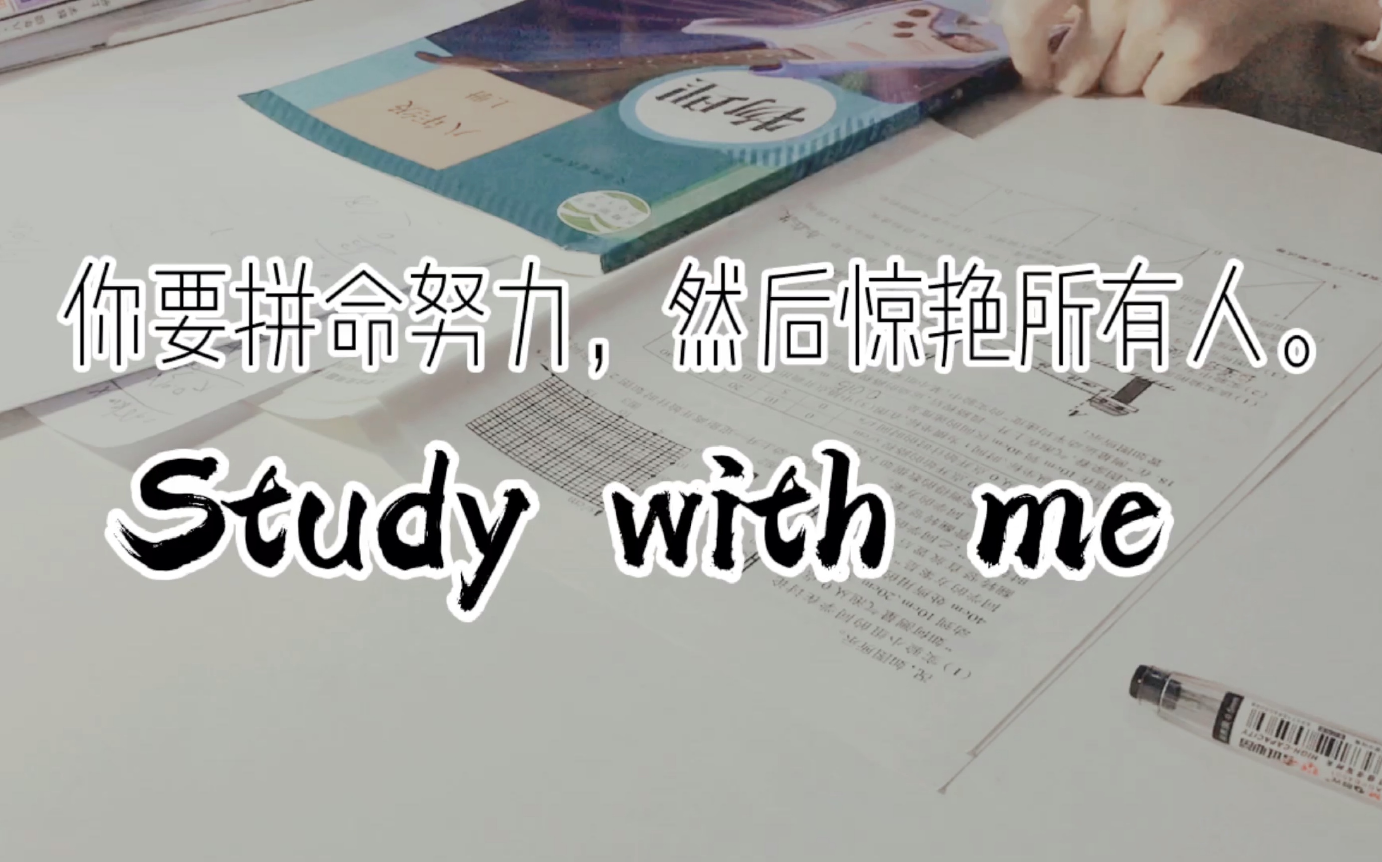 你要拼命努力,然后惊艳所有人.