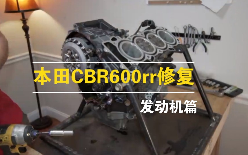 200$收来的CBR600rr残骸修复全记录(上)哔哩哔哩bilibili