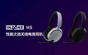 Télécharger la video: 【索尼通讯社】索尼正式发布性能之选无线电竞耳机——INZONE H5！