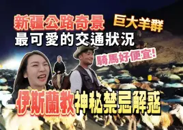 Télécharger la video: 【新疆自駕ep9】差點被台灣人問倒...爆笑騎馬體驗!!哈薩克族小哥超帥氣健談!!果子溝大橋好美啊~