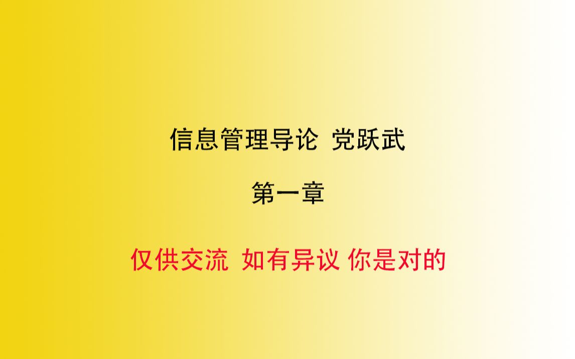 【川大图情档667】 信息管理导论 党跃武等著 第一章学习分享哔哩哔哩bilibili