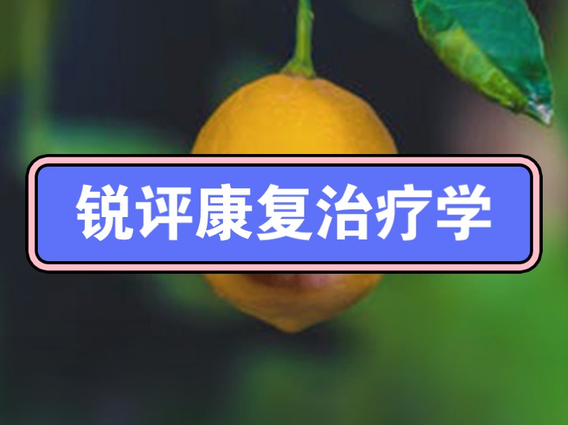 锐评康复治疗学,不属于医学的康复,啥也不是,人牙坏了肯定治,所以口腔火,岁数大了,几乎不做康复,所以康复烂,医技行业男生有证工作不难找,女...