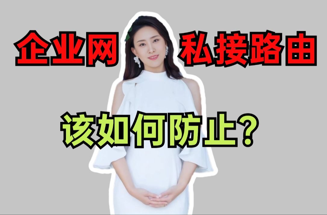 【小白必看】两条命令就让私接路由器的老六无处入手,教你如何防止公司网络瘫痪!哔哩哔哩bilibili