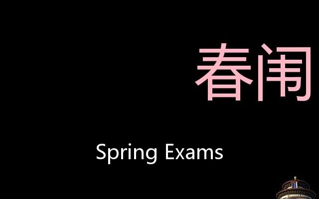 春闱 Chinese Pronunciation Spring Exams哔哩哔哩bilibili