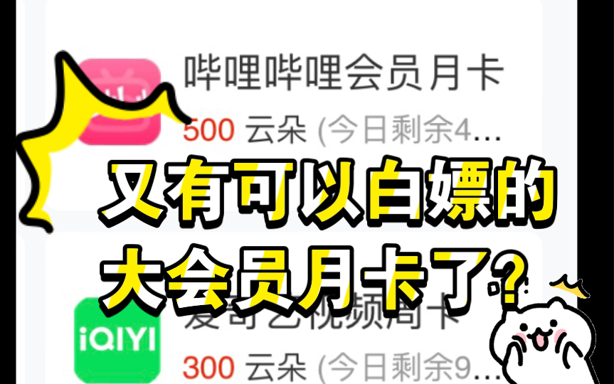 又有可以白嫖的大会员月卡了?哔哩哔哩bilibili