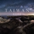 TAIWAN | 8K 60 看見台灣
