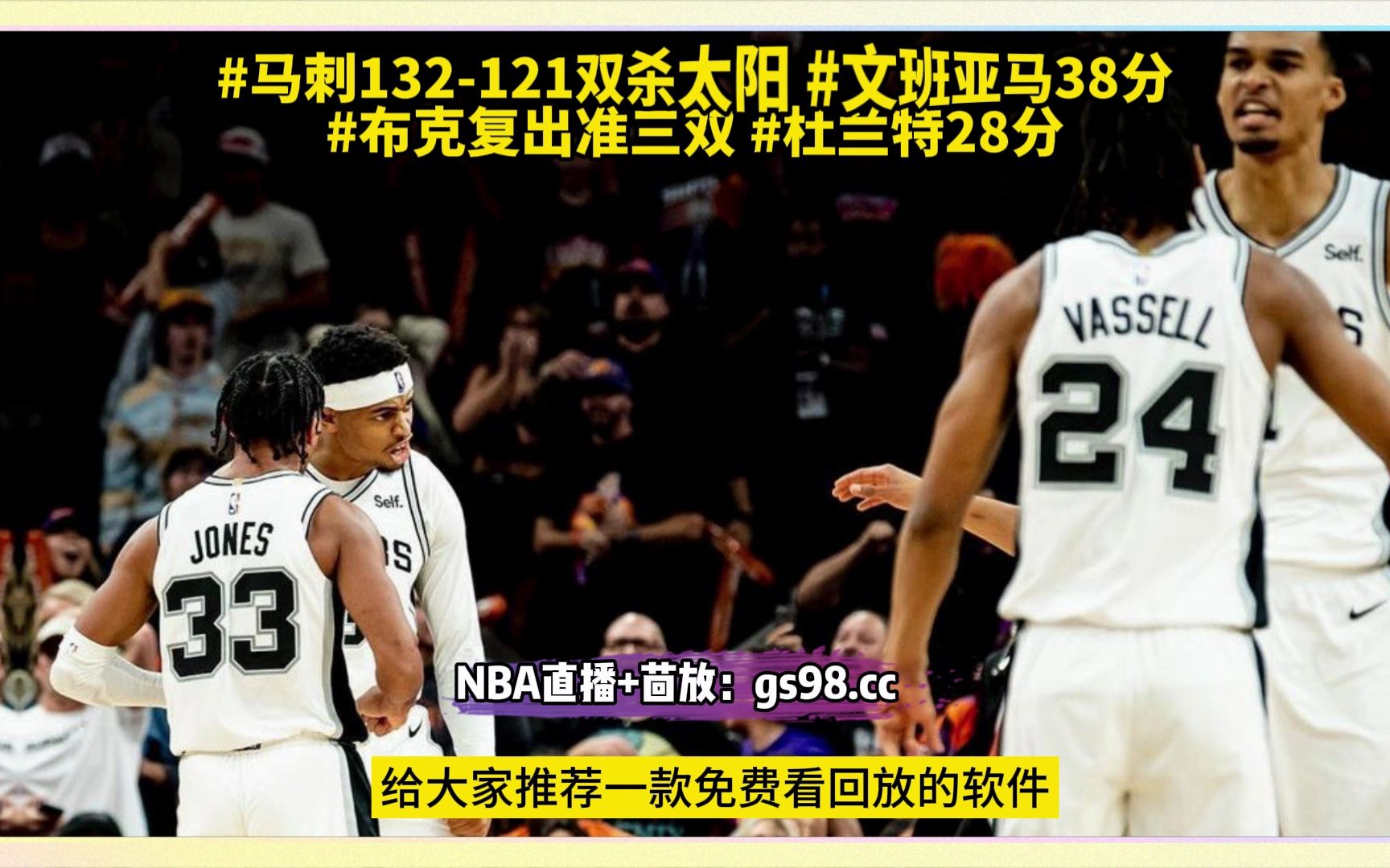 2023nba全场回放:马刺vs太阳(中文全场)全场比赛录像回放