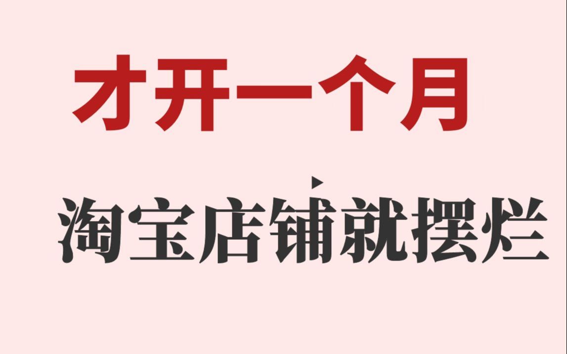 才开一个月淘宝店铺就摆烂?要想通过开车将打造爆款的几率最大化,你必须懂得哪些是开直通车大忌哔哩哔哩bilibili