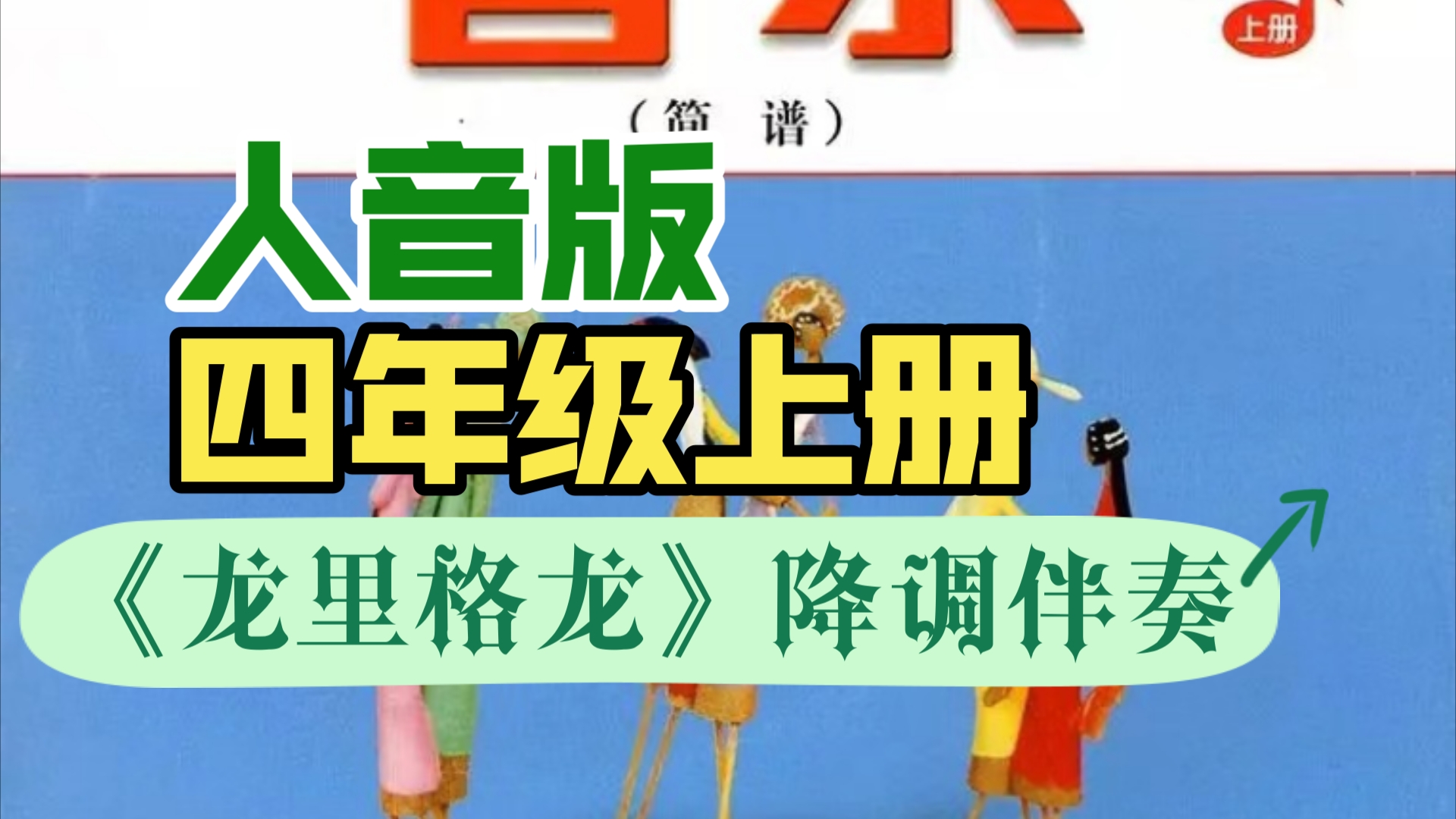 小学音乐人音版四年级上册唱歌课《龙里格龙》降调伴奏哔哩哔哩bilibili