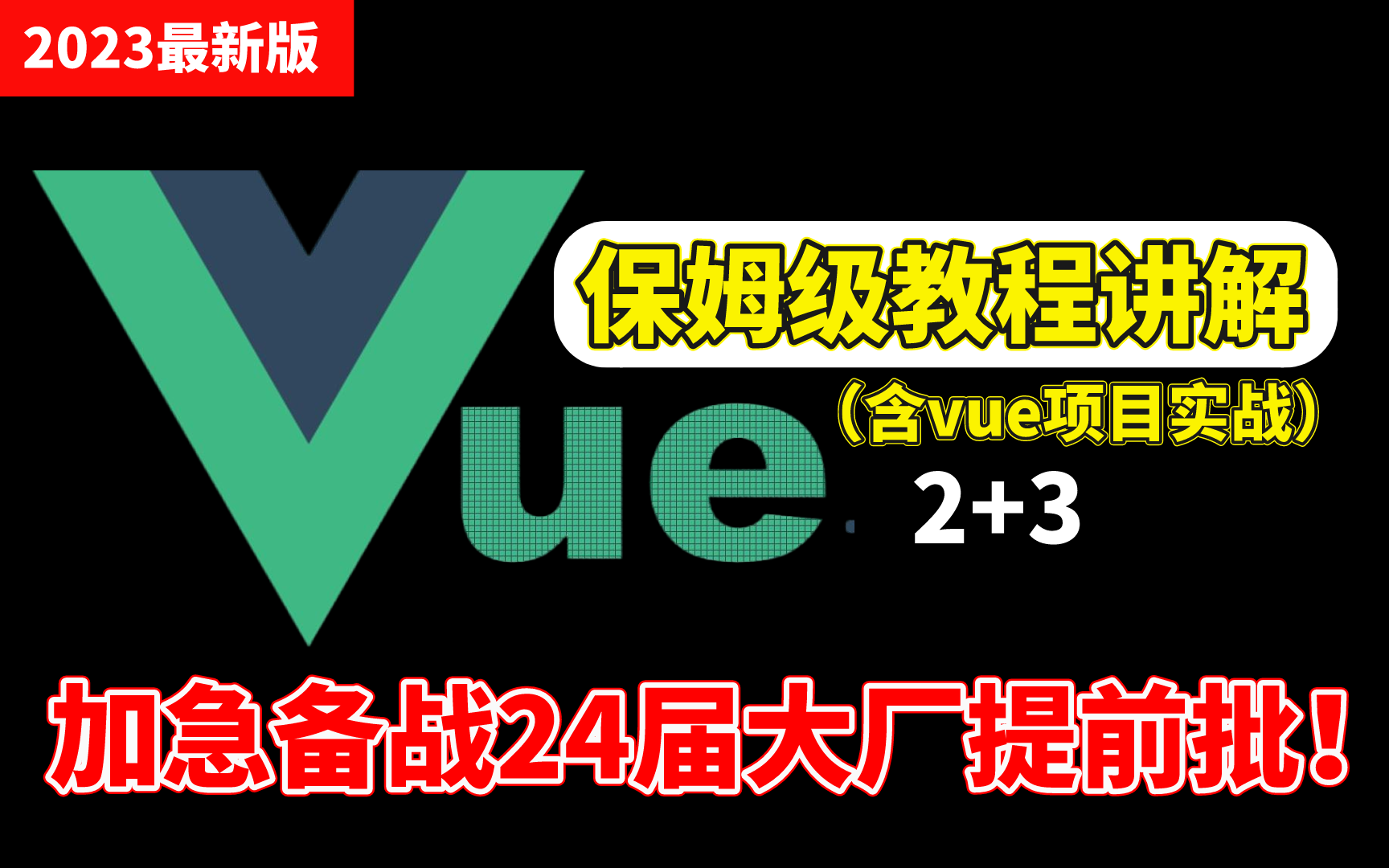 【2023最新版】前端阿里p8连夜推出vue2+vue3+项目实战,七天刷完入门到精通,加急备战24届大厂提前批!哔哩哔哩bilibili