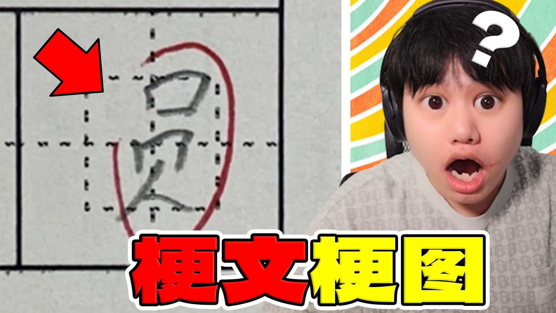 【梗文梗图】这字感觉哪里怪怪的？暗藏玄只因！？