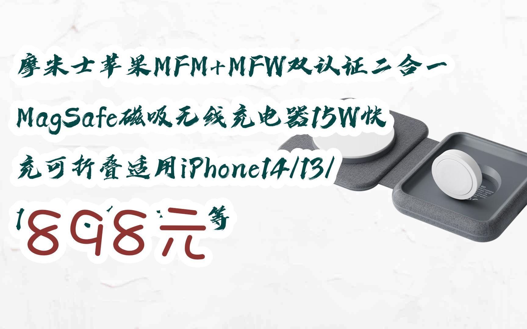 【11好礼扫码领取摩米士苹果MFM+MFW双认证二合一MagSafe磁吸无线充电器15W快充可折叠适用iPhone14/13/12手机手表耳机等 898元哔哩哔哩bilibili