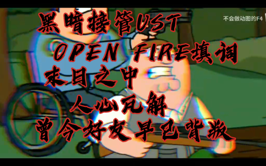 [图][黑暗接管UST/火力全开/联合填词]“世界末日，人心瓦解，曾今好友早已背叛”