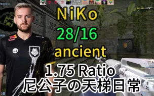 【NiKo 】28/16  (1.75rt尼公子天梯日常) FACEIT 第一视角 ancient远古遗迹  2023.09.17 【CSGO POV】