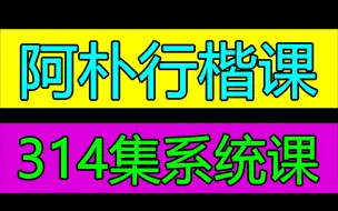 Download Video: 【珍藏版】零基础314集行书练字教程！成人写字 小孩成人适用！练字写字高级【全集】教你零基础写一手漂亮字！最好的名家书法课，让练字更简单！