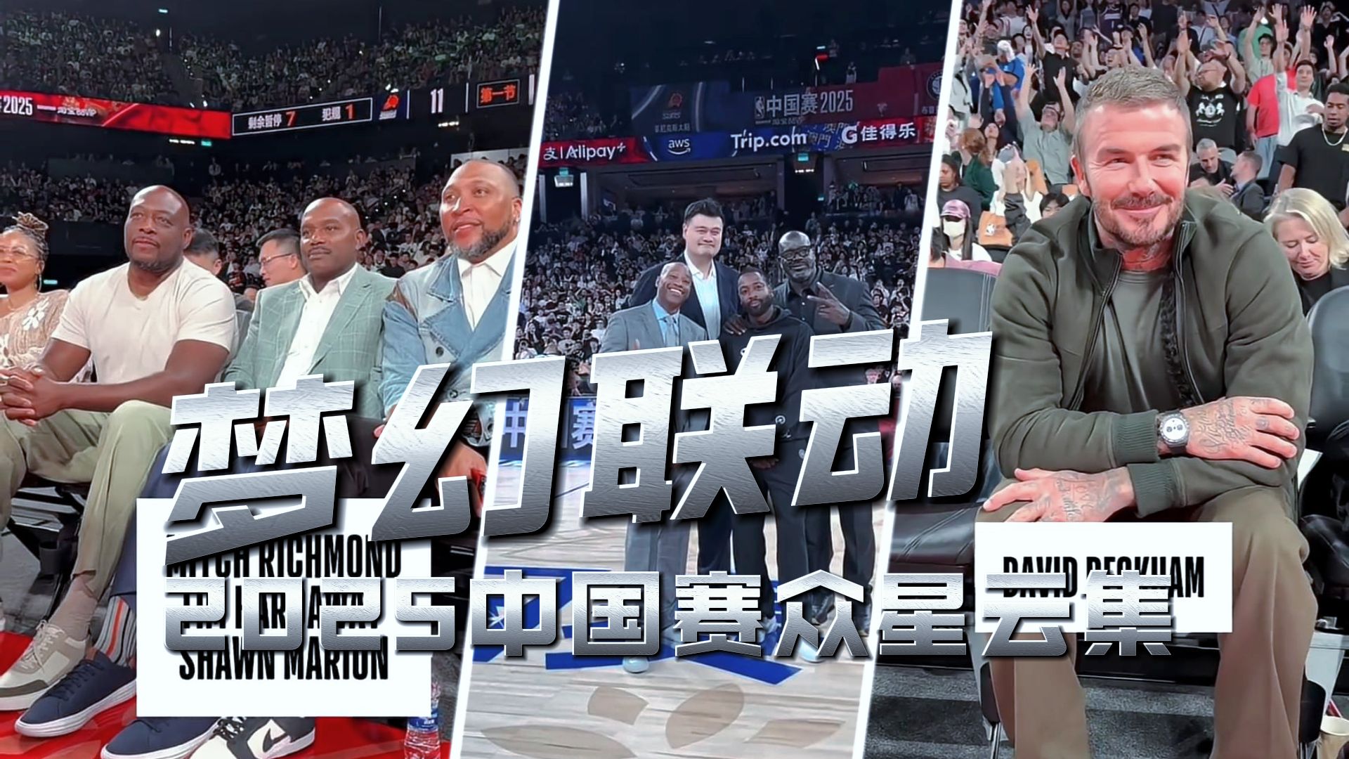 众星云集🌟 回顾2025年NBA中国赛观战明星有谁！