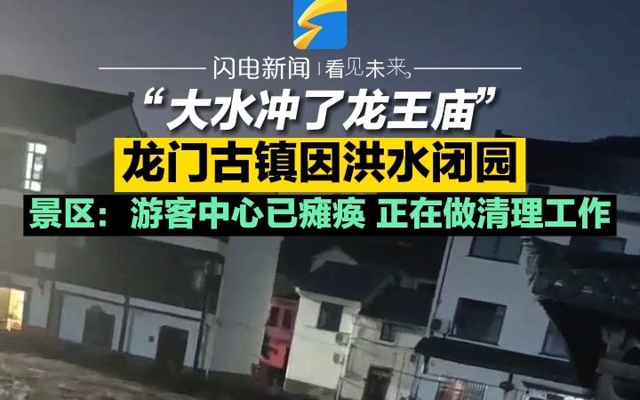 “大水冲了龙王庙”龙门古镇因洪水闭园 景区:游客中心已瘫痪 正在做清理工作哔哩哔哩bilibili