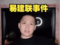 Download Video: 钢爸说易建联事件：易建联是被人算计了，分析照片真假没有意义，大家应该共同支持阿联！