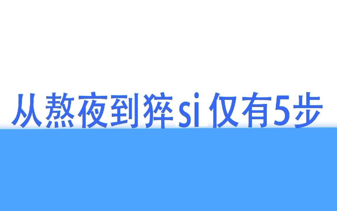 熬夜导致猝死的5个步骤,你到哪一步了?哔哩哔哩bilibili