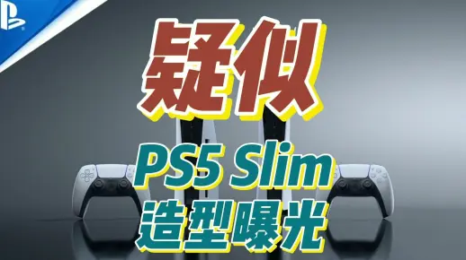 疑似PS5 Slim造型曝光