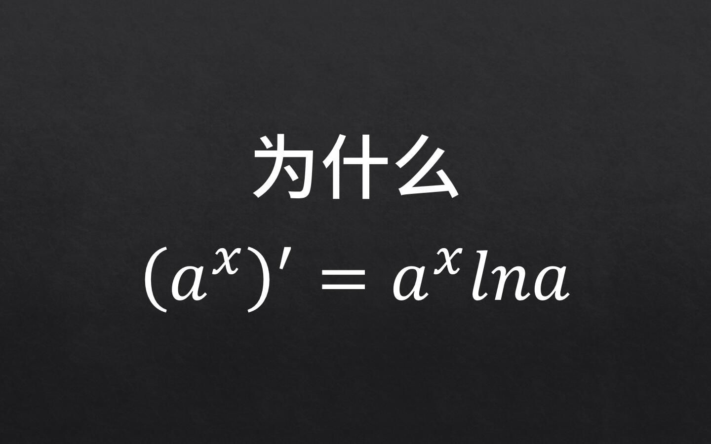 【高数1分钟】为什么指数函数的导数是它哔哩哔哩bilibili