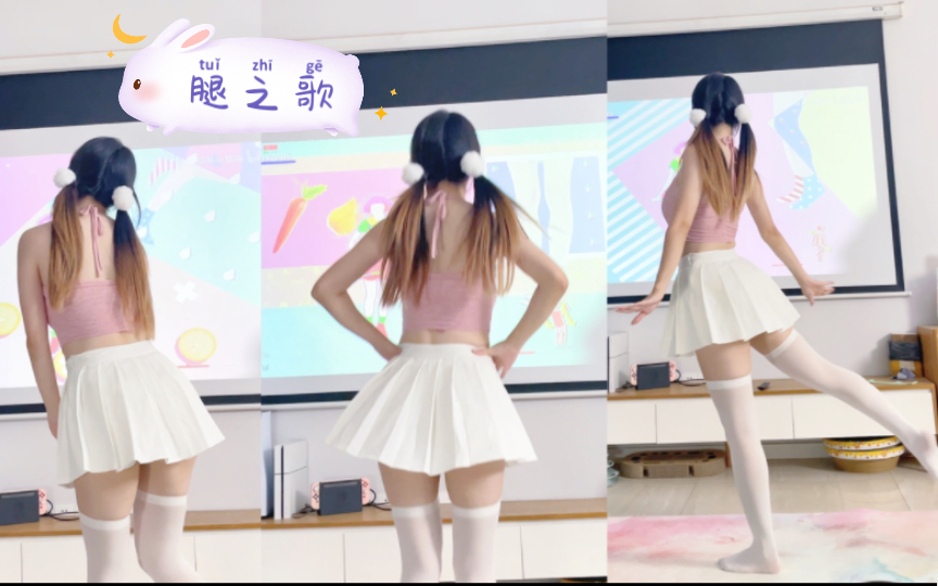 [图]【鸢鸢】肉肉的你~捏起来才最有感觉~｜舞力全开 Just Dance 《腿之歌》