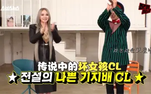 Download Video: 【QueenCL中字】201109 CL 文明特快中字视频