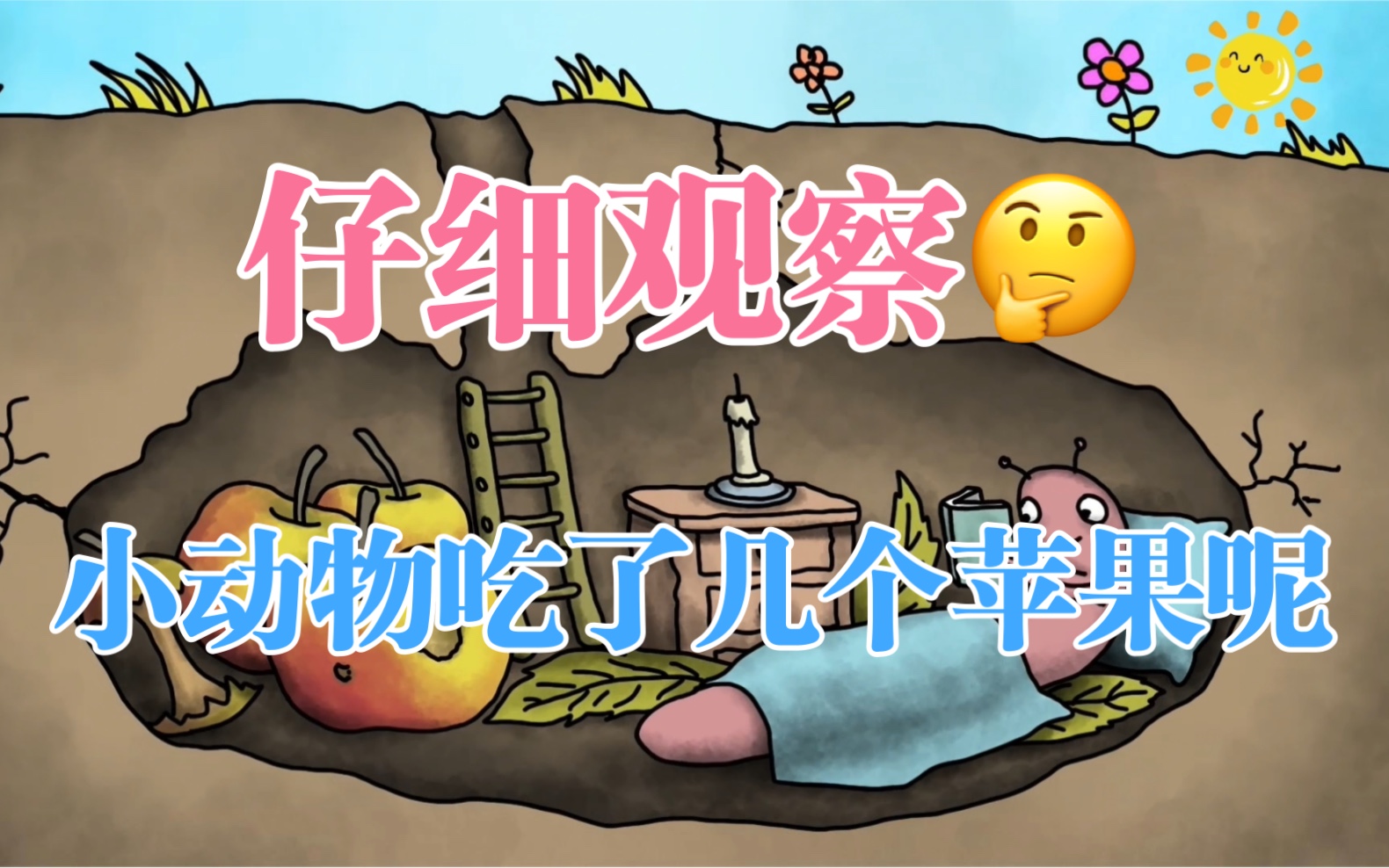 仔细观察,这个小动物吃了几个苹果呢?哔哩哔哩bilibili