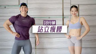 Download Video: 【SquatCouple】站着瘦腰！18分钟腹部核心训练，新手友好！