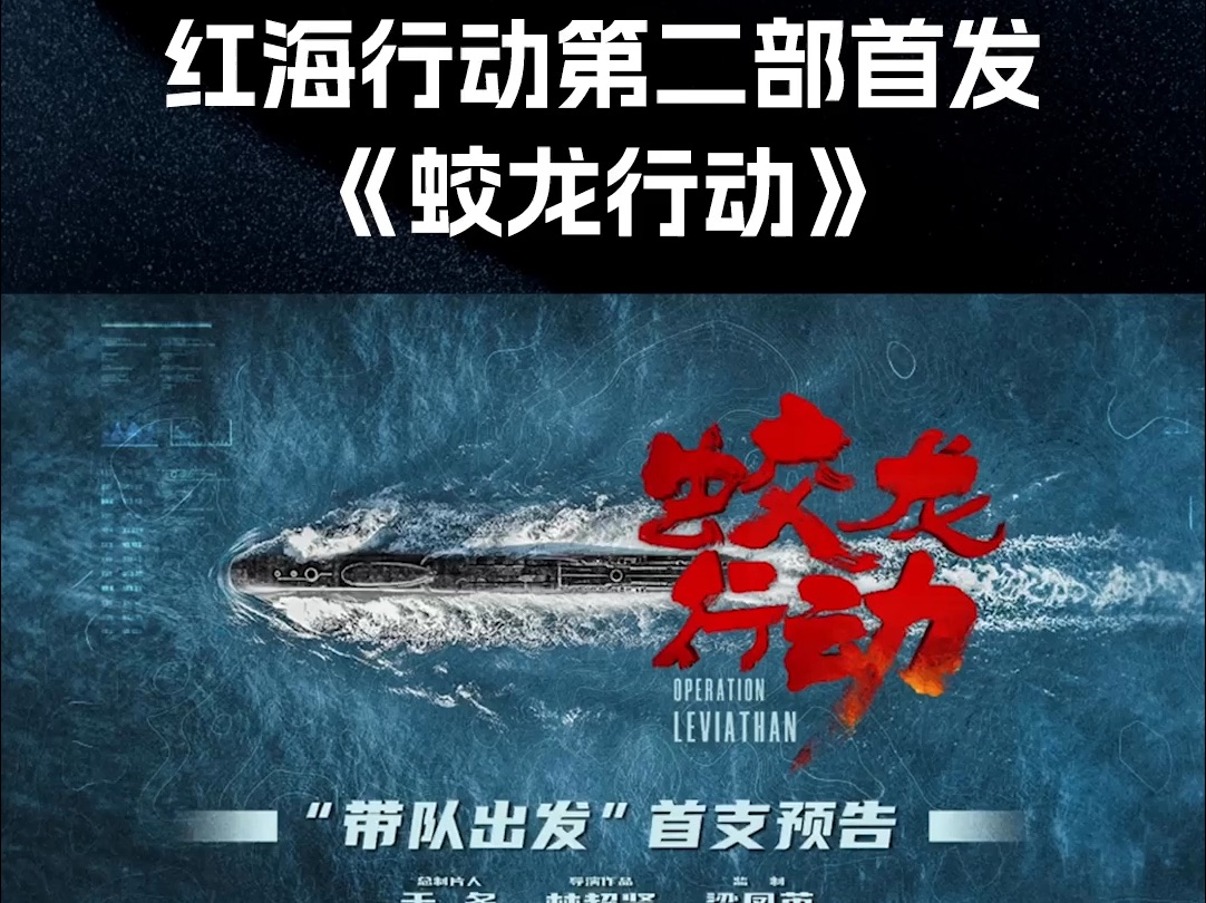 红海行动第二部《蛟龙行动》首发预告!黄轩加于适!暂定2025上映哔哩哔哩bilibili