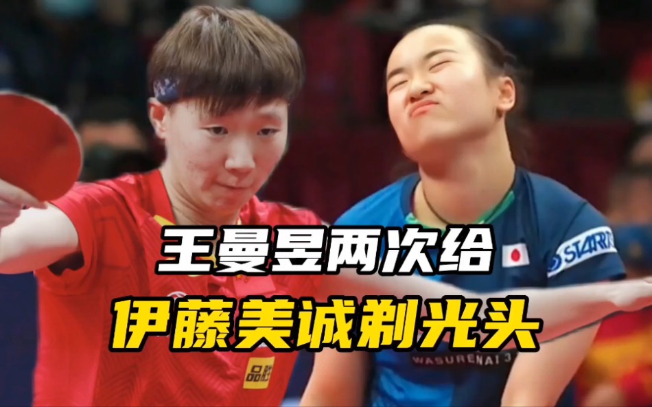 王曼昱两次给伊藤美诚剃光头