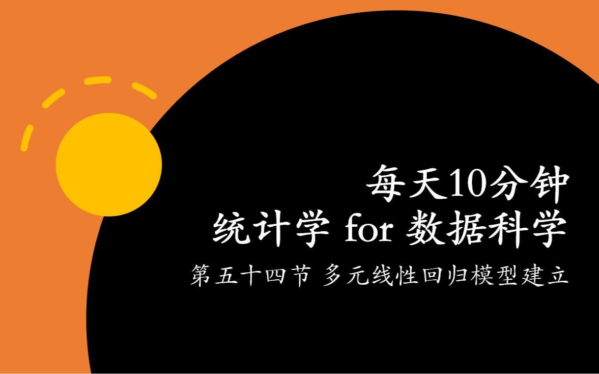 54 多元线性回归模型建立哔哩哔哩bilibili