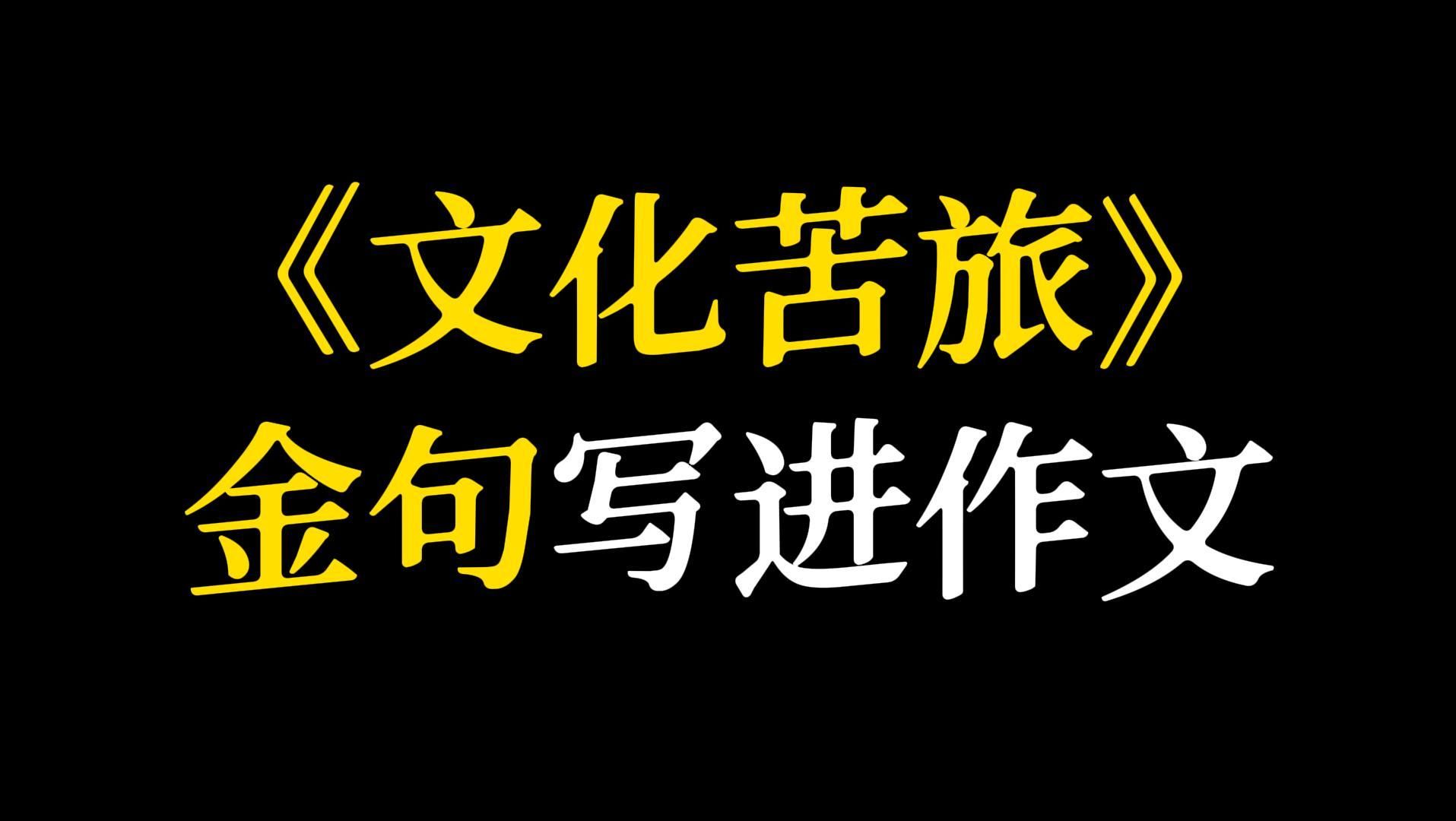 【作文素材】“千般荒凉,以此为梦.万里蹀躞,以此为归.”‖《文化苦旅》金句哔哩哔哩bilibili