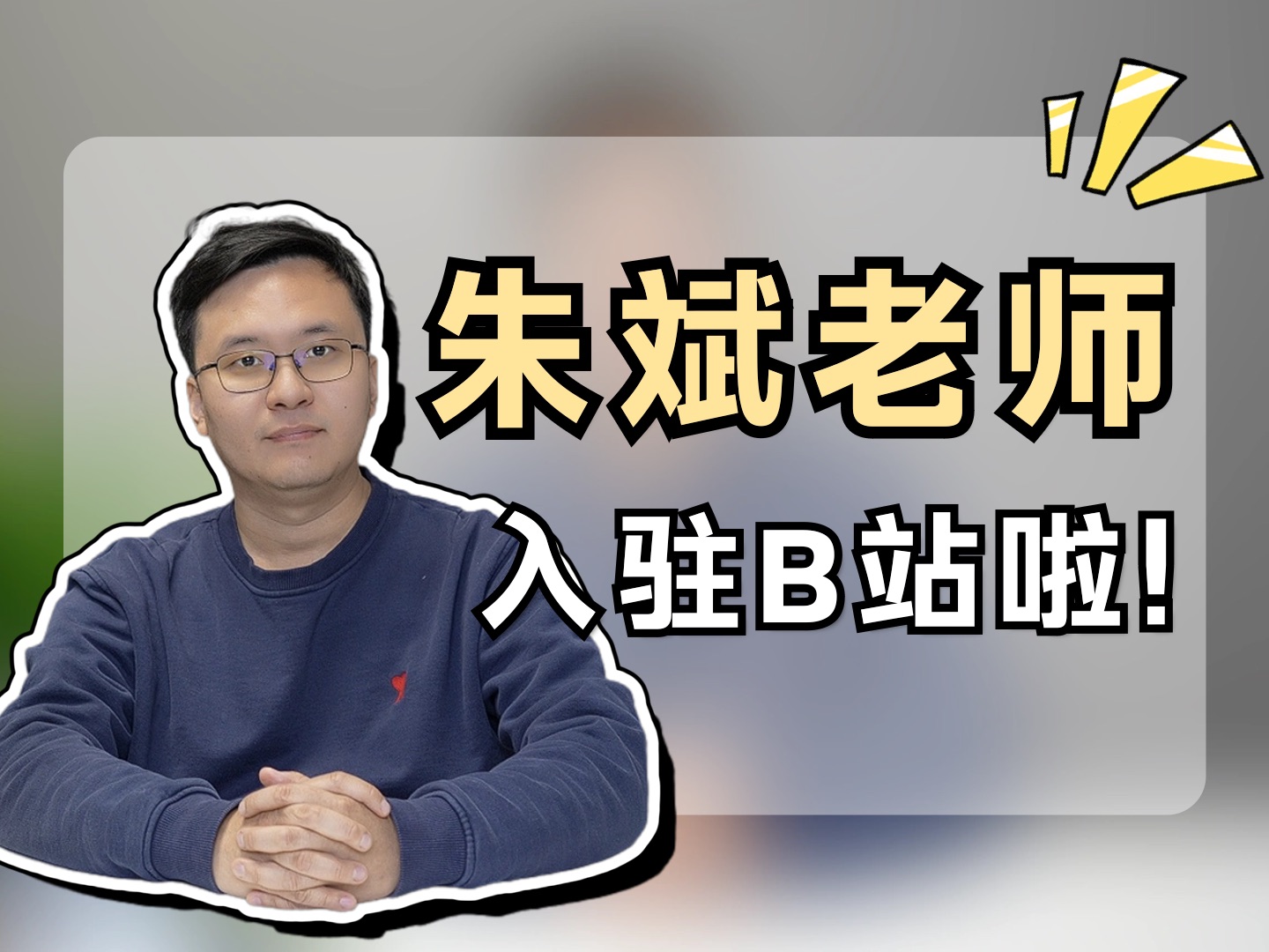 B站的同学们大家好!我是生物竞赛国家队教练朱斌!哔哩哔哩bilibili