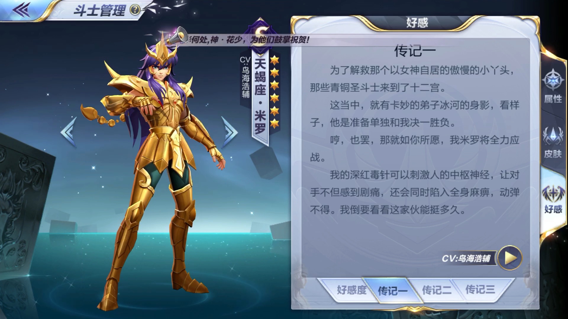 圣斗士星矢手游—天蝎座米罗传记语音