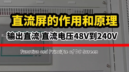 直流屏的作用以及工作原理,它是交流输入整流以及控制微机进行控制得到需要的直流电源,给内部的蓄电池进行供电,合母和控母就是直流输出哔哩哔哩...