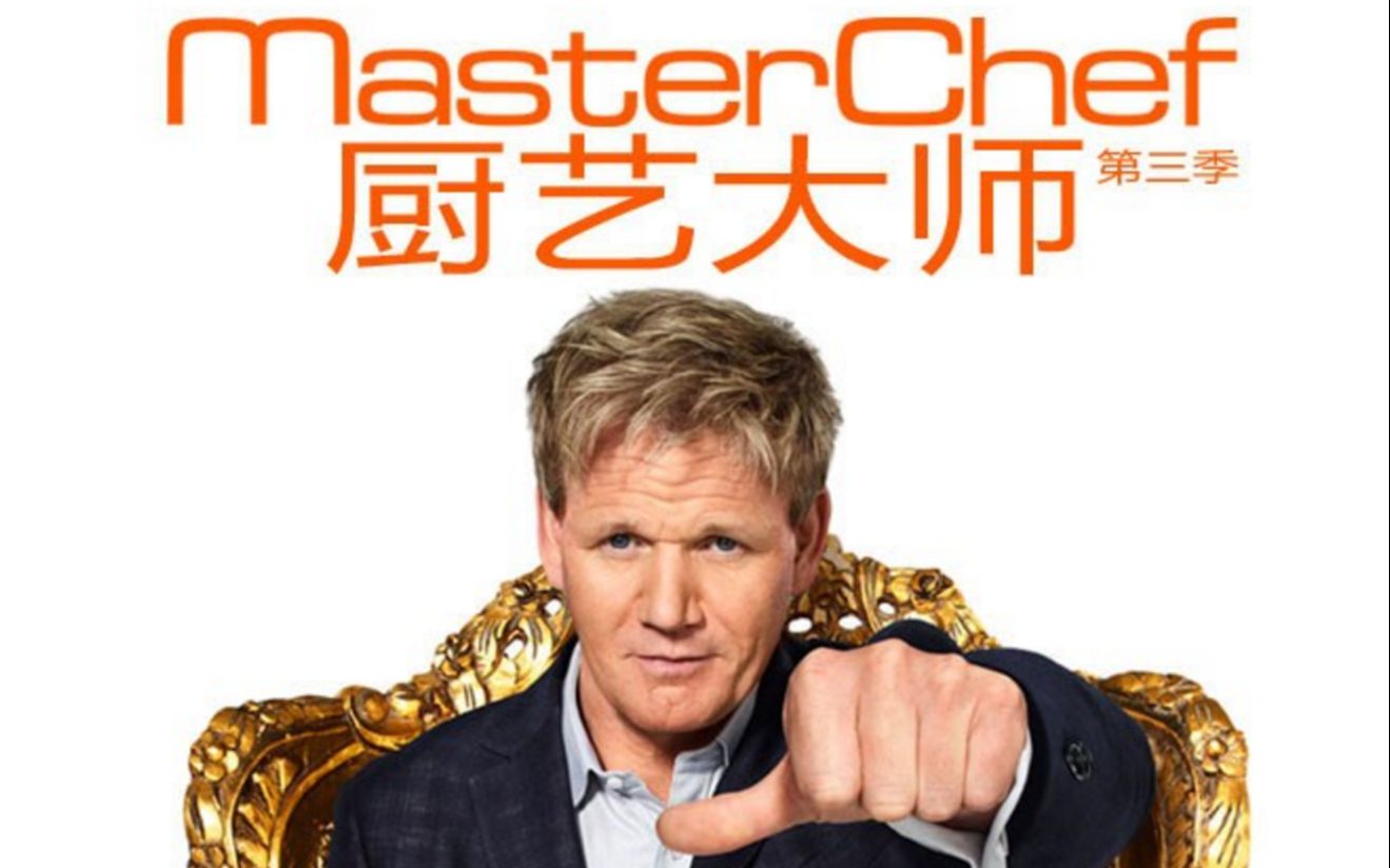 [图]【厨艺大师】第3季（中字合集） Master Chef.US.S3