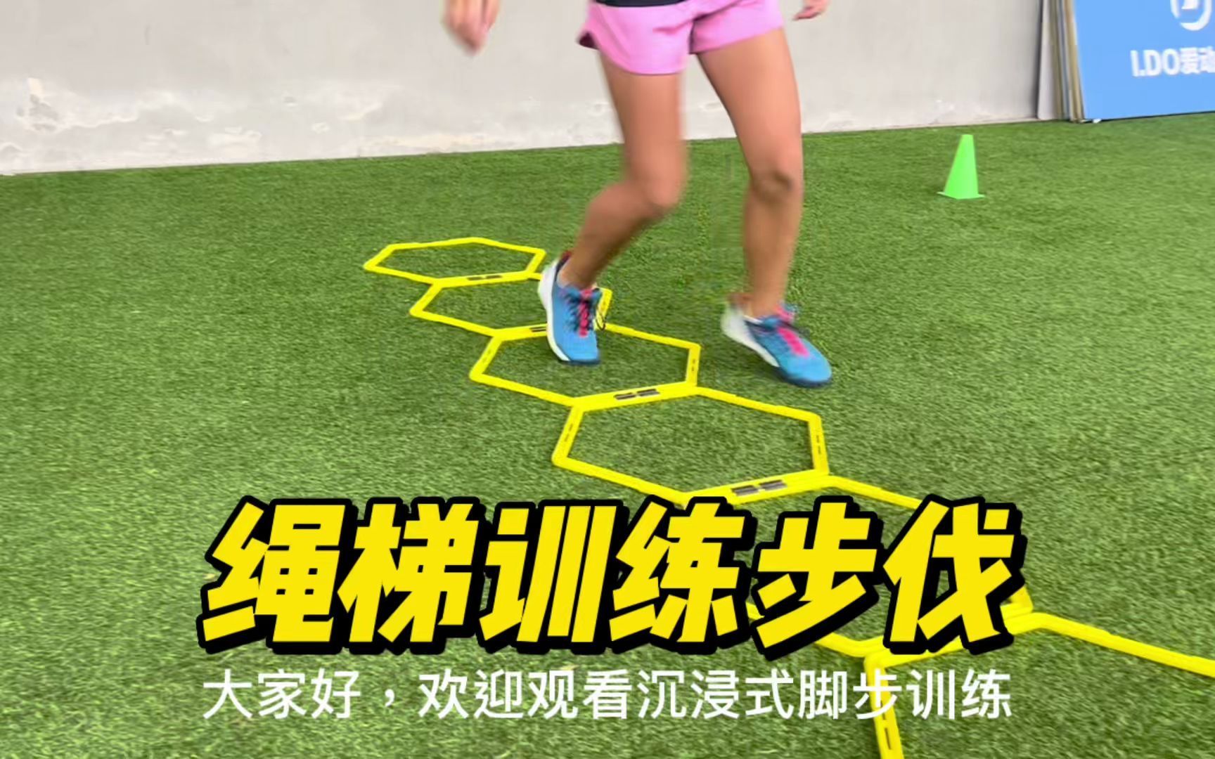 邓沛恩宁教练体能课绳梯训练步伐