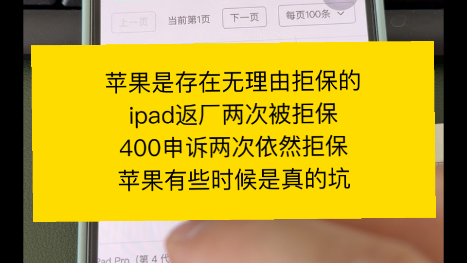 苹果是存在无理由拒保的ipad返厂两次被拒保400申诉两次依然拒保苹果有些时候是真的坑哔哩哔哩bilibili