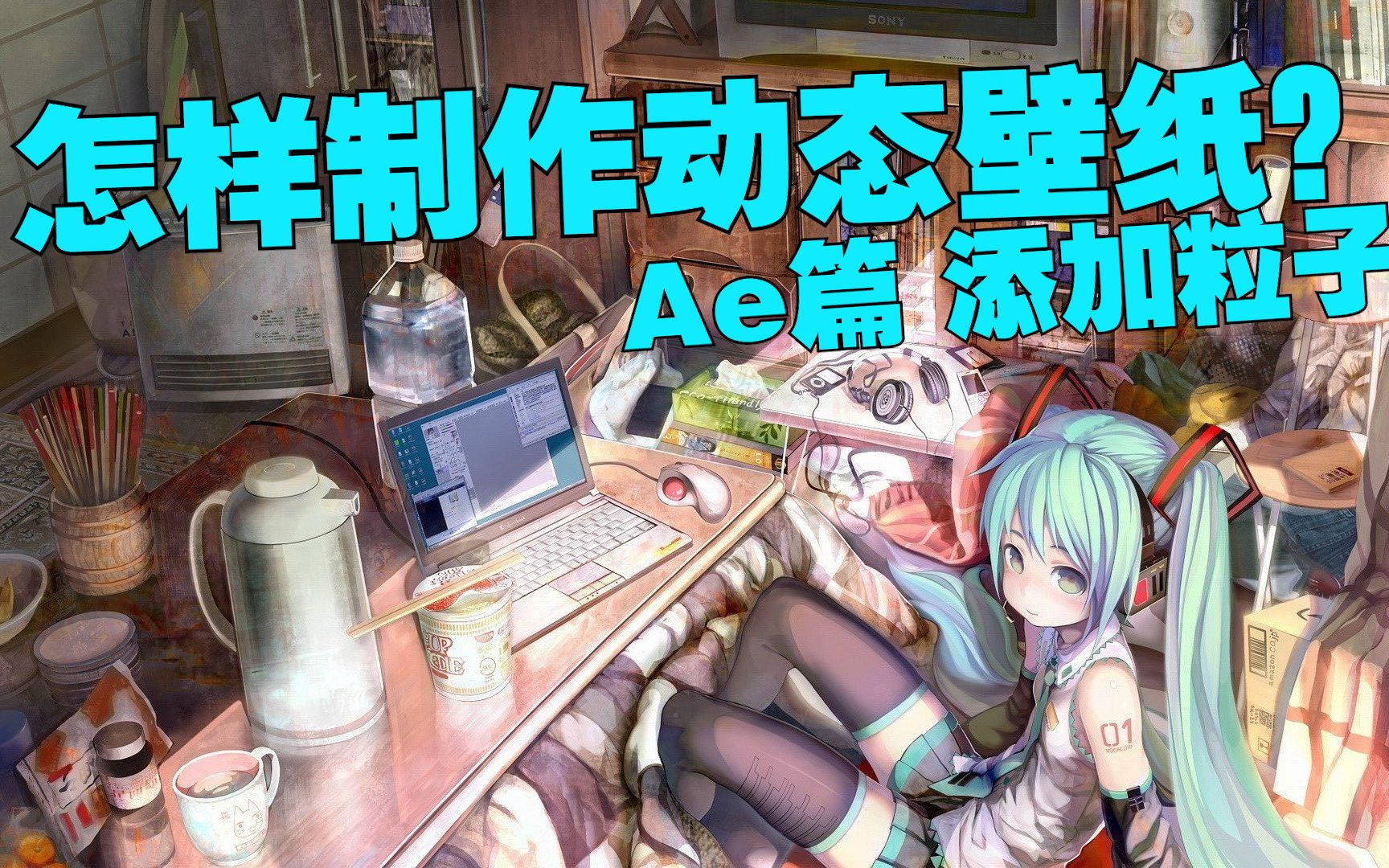 怎样制作动态壁纸Ae篇添加粒子效果【徐会吃】哔哩哔哩bilibili