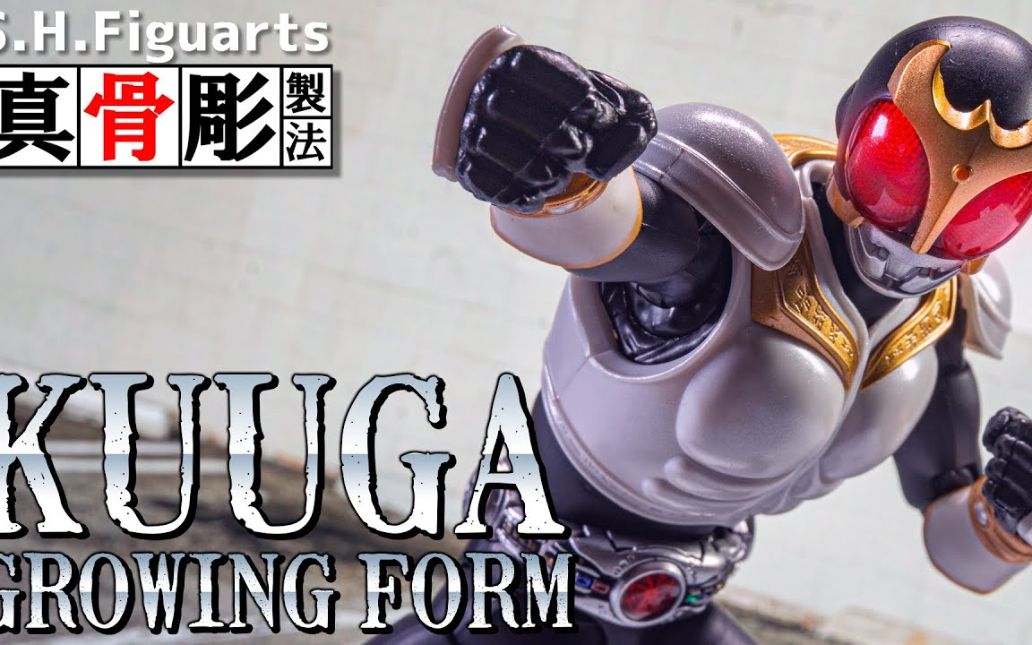 【真骨雕制法】「S.H.Figuarts 仮面ライダークウガ グローイングフォーム」を开封!哔哩哔哩bilibili