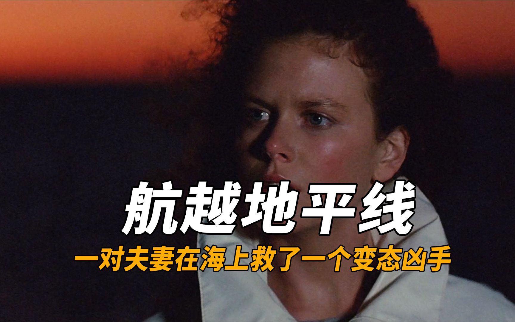 一对夫妻在海上救了一个变态凶手《航越地平线》