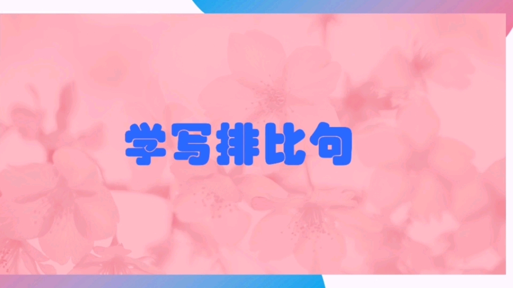 三上语文:什么是排比句?怎样写排比句?对标课文内容详细分解,一起来学习写作排比句吧!哔哩哔哩bilibili