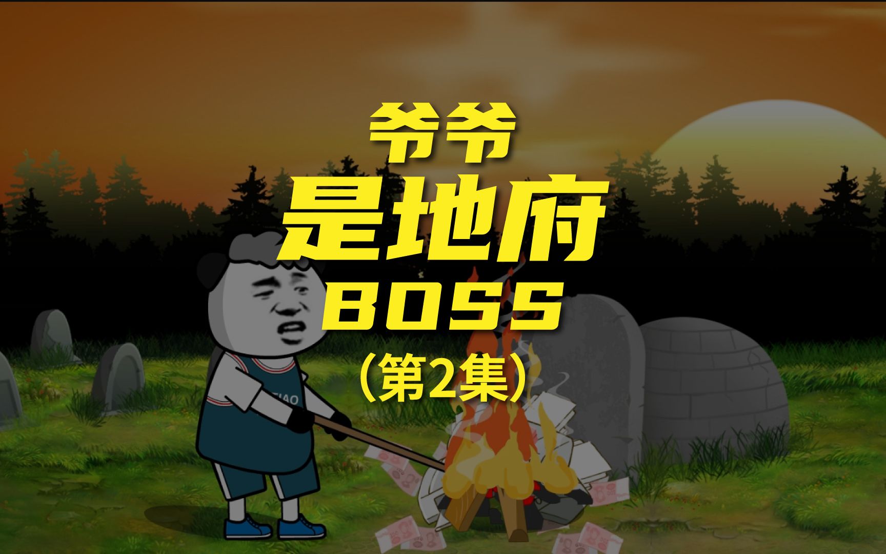 [图]《爷爷是地府BOSS》 两个鬼媳妇是来讨债的吗？