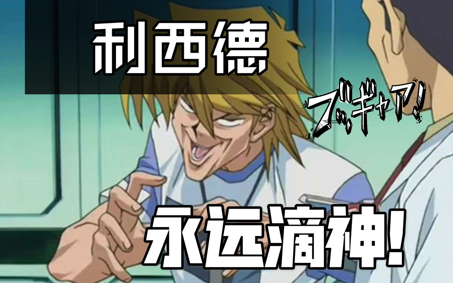 【游戏王:决斗链接】第十三期:实锤利希德本人