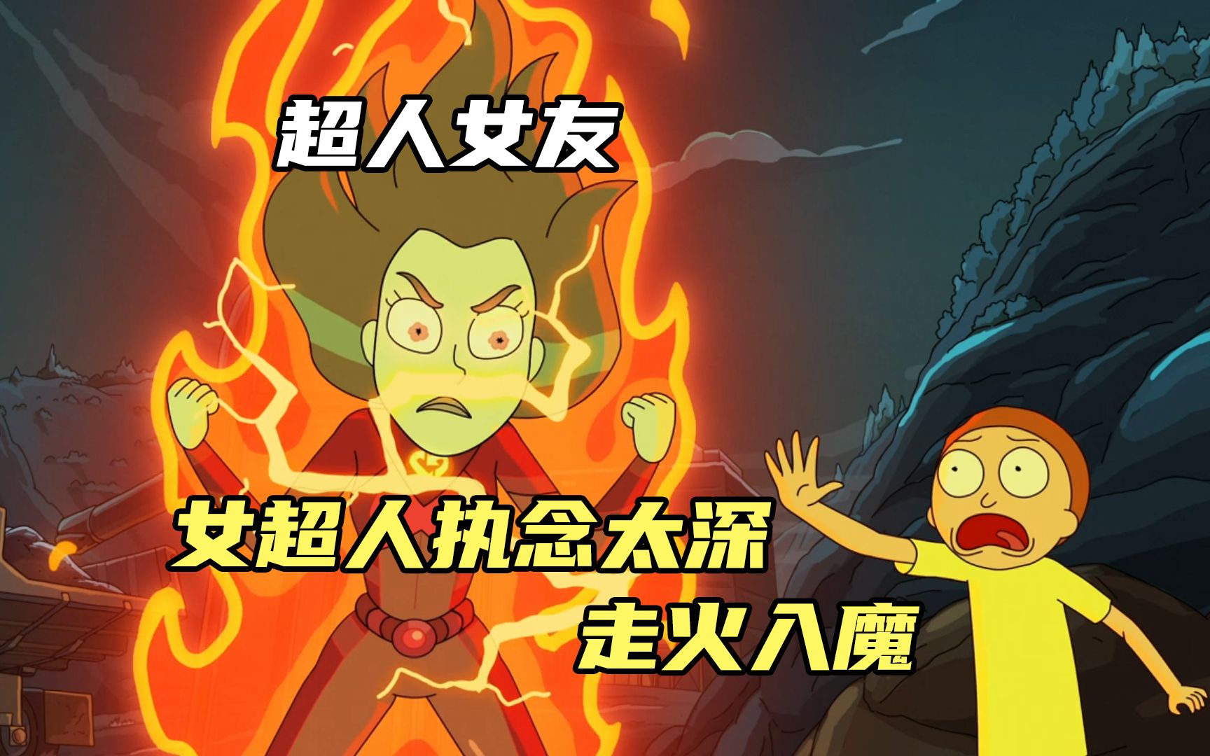 男孩爱上女超人女超人执念太重走火入魔