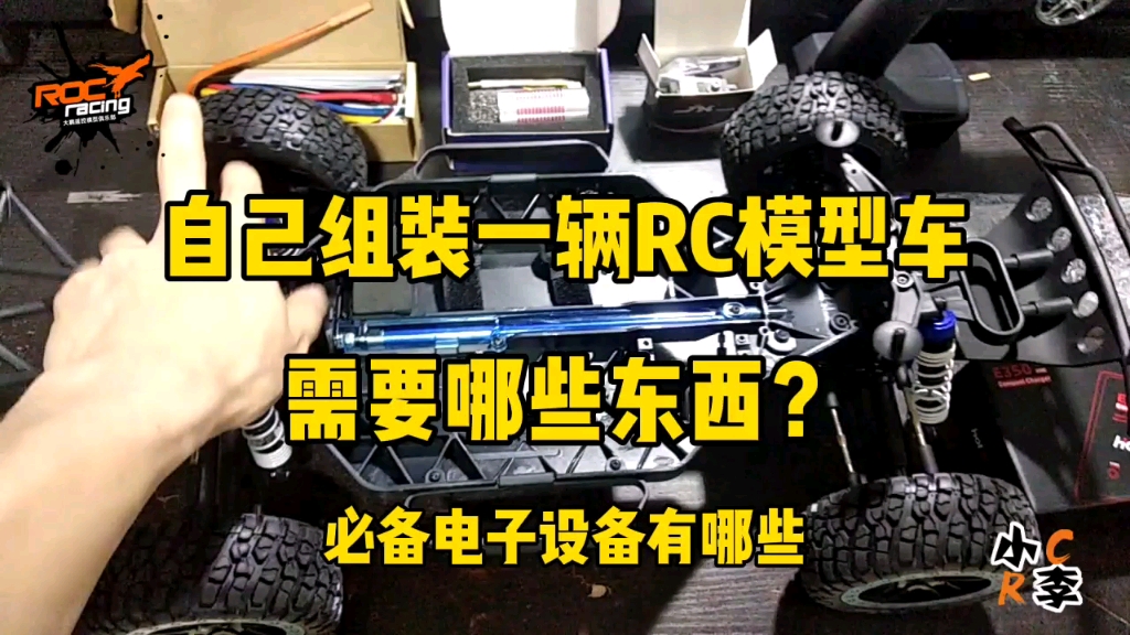 【RC模型】自己组装一辆RC模型车需要哪些东西 必备电子设备有哪些?哔哩哔哩bilibili